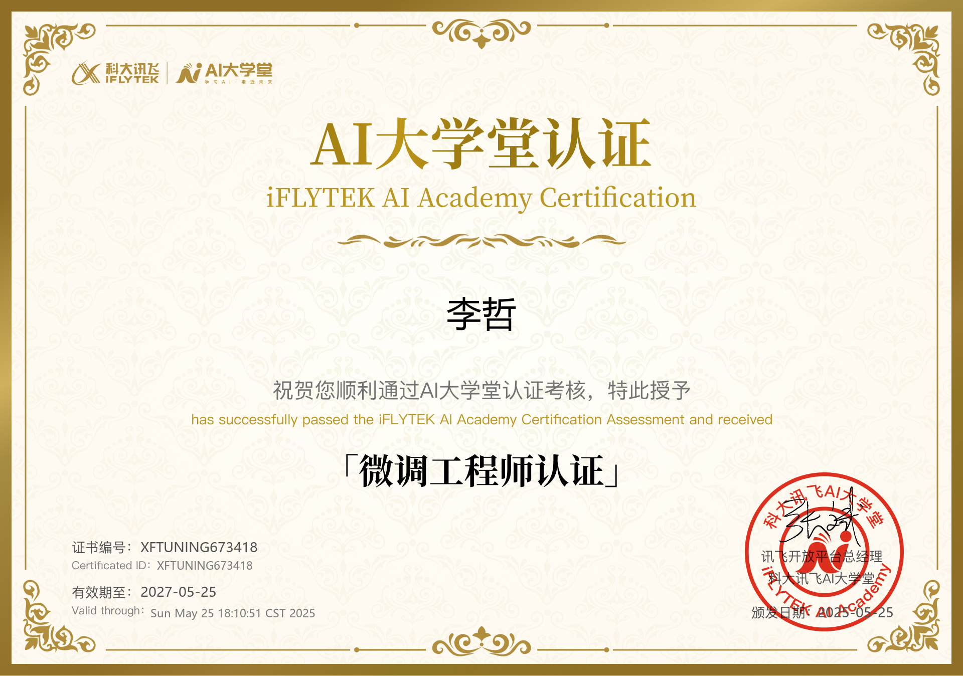 AI大学高级认证